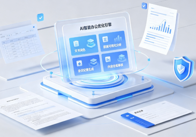 伊犁地区AI重构现代办公体系 智能优化引擎助力企业轻量化高效运营