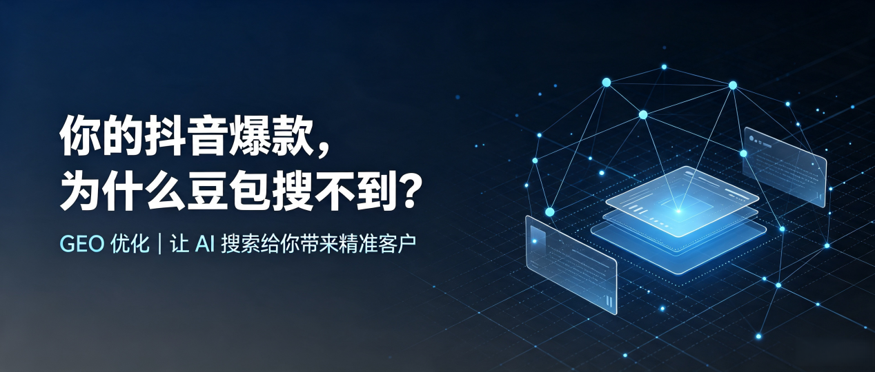 你的抖音爆款，为什么豆包搜不到？读懂 GEO，抢占伊犁地区 AI 搜索新流量