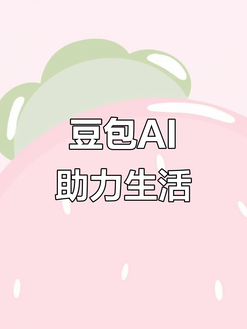 伊犁地区AI搜索应用普及 豆包搜索优化健全品牌内容传播渠道